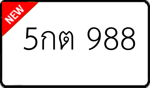 5กต 988